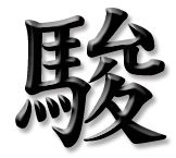 駿